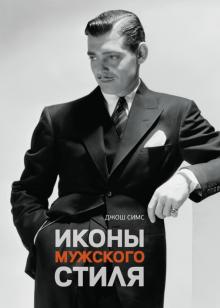 Джош Симс - Иконы мужского стиля обложка книги Джош Симс - Иконы мужского стиля обложка книги