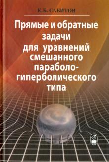 Камиль Сабитов - Прямые и обратные задачи для уравнений смешанного параболо-гиперболического типа обложка книги Камиль Сабитов - Прямые и обратные задачи для уравнений смешанного параболо-гиперболического типа обложка книги