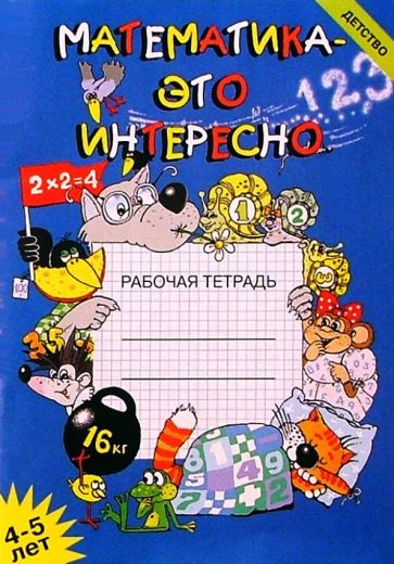 Математика - это интересно. Рабочая тетрадь. обложка книги Математика - это интересно. Рабочая тетрадь. обложка книги
