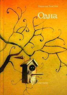 Наталия Толстая - Одна обложка книги Наталия Толстая - Одна обложка книги