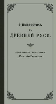 О ценностях в Древней Руси" репринт издания 1854 г обложка книги О ценностях в Древней Руси" репринт издания 1854 г обложка книги
