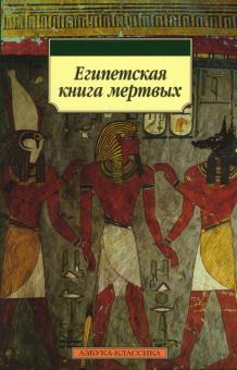 Бадж Эрнест Альфред Уоллес - Египетская книга мертвых обложка книги Бадж Эрнест Альфред Уоллес - Египетская книга мертвых обложка книги