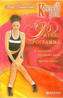 Анна Вишневская - Кремлевская диета. Фитнес - программа для похудения обложка книги Анна Вишневская - Кремлевская диета. Фитнес - программа для похудения обложка книги