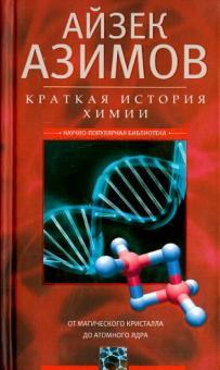 Краткая история химии. От магического кристалла до атомного ядра