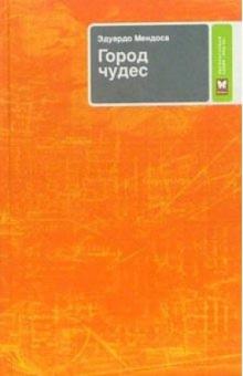 Эдуардо Мендоса - Город чудес обложка книги Эдуардо Мендоса - Город чудес обложка книги