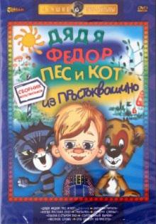 Резников, Солин, Сурикова, Клепацкий, Чуркин, Новогрудская, Тузанович, Федулов - Дядя Федор, Пес и Кот из Простоквашино (DVD) Резников, Солин, Сурикова, Клепацкий, Чуркин, Новогрудская, Тузанович, Федулов - Дядя Федор, Пес и Кот из Простоквашино (DVD)