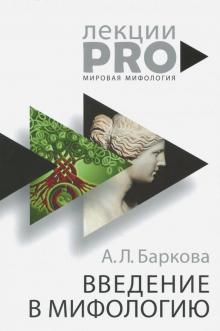 Александра Баркова - Введение в мифологию обложка книги Александра Баркова - Введение в мифологию обложка книги