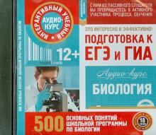 Биология. Подготовка к ЕГЭ и ГИА. Аудио-курс. 500 основных понятий школьной программы (CD) обложка книги Биология. Подготовка к ЕГЭ и ГИА. Аудио-курс. 500 основных понятий школьной программы (CD) обложка книги