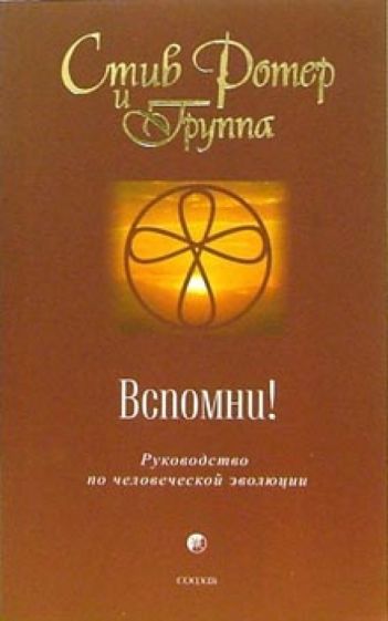 Стив Ротер - Вспомни! Руководство по человеческой эволюции обложка книги Стив Ротер - Вспомни! Руководство по человеческой эволюции обложка книги