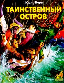 Жюль Верн - Таинственный остров обложка книги Жюль Верн - Таинственный остров обложка книги