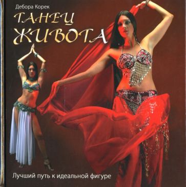 Дебора Корек - Танец живота обложка книги Дебора Корек - Танец живота обложка книги