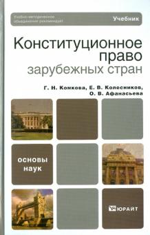 Афанасьева, Комкова, Колесников - Конституционное право зарубежных стран обложка книги Афанасьева, Комкова, Колесников - Конституционное право зарубежных стран обложка книги
