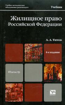 Анатолий Титов - Жилищное право Российской Федерации. Учебник для магистров обложка книги Анатолий Титов - Жилищное право Российской Федерации. Учебник для магистров обложка книги