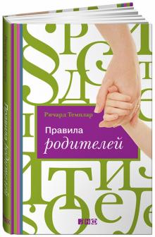 Ричард Темплар - Правила родителей обложка книги Ричард Темплар - Правила родителей обложка книги