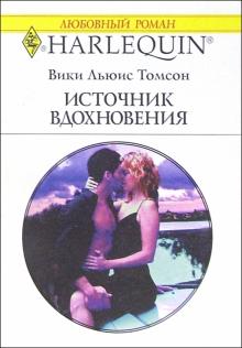 Вики Томсон - Источник вдохновения: Роман. обложка книги Вики Томсон - Источник вдохновения: Роман. обложка книги