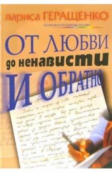 Лариса Геращенко - От любви до ненависти и обратно обложка книги Лариса Геращенко - От любви до ненависти и обратно обложка книги