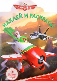 Самолеты. Наклей и раскрась! (№1367)