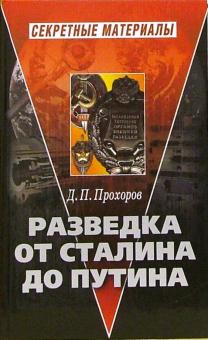 Дмитрий Прохоров - Разведка от Сталина до Путина обложка книги Дмитрий Прохоров - Разведка от Сталина до Путина обложка книги