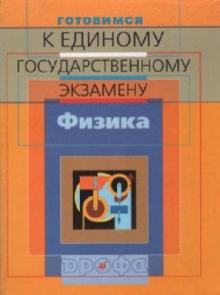 Александр Москалев - Готовимся к единому государственному экзамену. Физика (9249) обложка книги Александр Москалев - Готовимся к единому государственному экзамену. Физика (9249) обложка книги