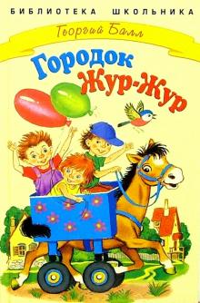 Георгий Балл - Городок Жур-Жур обложка книги Георгий Балл - Городок Жур-Жур обложка книги