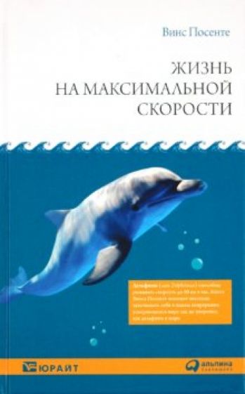 Винс Посенте - Жизнь на максимальной скорости обложка книги Винс Посенте - Жизнь на максимальной скорости обложка книги