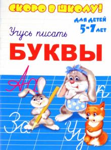 Скоро в школу. Буквы. Учусь писать обложка книги Скоро в школу. Буквы. Учусь писать обложка книги