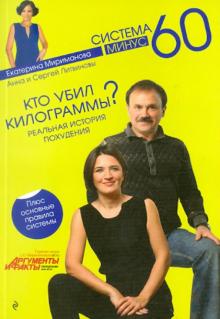 Литвинов, Литвинова, Мириманова - Кто убил килограммы? Реальная история похудения обложка книги Литвинов, Литвинова, Мириманова - Кто убил килограммы? Реальная история похудения обложка книги