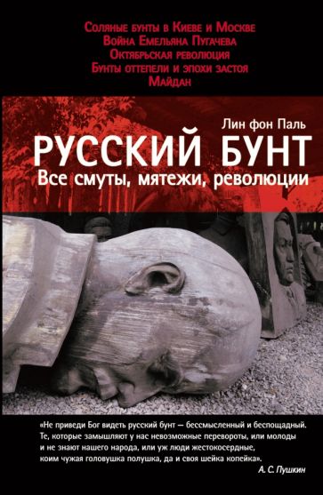 Русский бунт: Все смуты, мятежи, революции обложка книги Русский бунт: Все смуты, мятежи, революции обложка книги