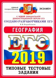 Барабанов, Барабанов - ЕГЭ 2019. География. Типовые Тестовые Задания. 14 вариантов обложка книги Барабанов, Барабанов - ЕГЭ 2019. География. Типовые Тестовые Задания. 14 вариантов обложка книги
