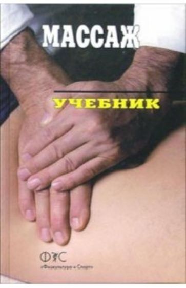 Анатолий Бирюков - Массаж: Учебник для вузов обложка книги Анатолий Бирюков - Массаж: Учебник для вузов обложка книги
