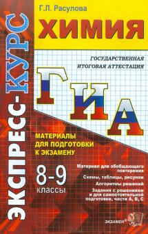 Галина Расулова - Химия. 8-9 классы. Материалы для подготовки к экзамену обложка книги Галина Расулова - Химия. 8-9 классы. Материалы для подготовки к экзамену обложка книги
