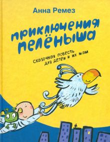 Приключения Пелёныша