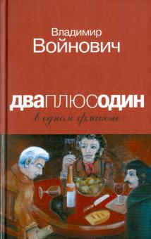 Владимир Войнович - Дваплюсодин в одном флаконе обложка книги Владимир Войнович - Дваплюсодин в одном флаконе обложка книги