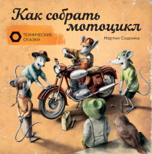 Мартин Содомка - Как собрать мотоцикл обложка книги Мартин Содомка - Как собрать мотоцикл обложка книги