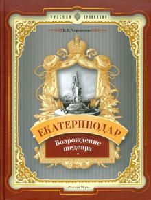 Екатеринодар. Возрождение шедевра