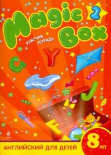 Седунова, Каркашин, Лапицкая - Magic Box 2 :английский для детей 8 лет: рабочая тетрадь обложка книги Седунова, Каркашин, Лапицкая - Magic Box 2 :английский для детей 8 лет: рабочая тетрадь обложка книги
