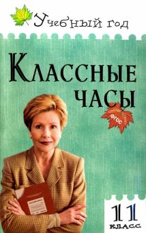 Классные часы. 11 класс. ФГОС