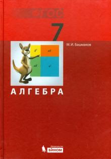 Башмаков, Петухова - Алгебра. 7 класс. Учебник. ФГОС обложка книги Башмаков, Петухова - Алгебра. 7 класс. Учебник. ФГОС обложка книги