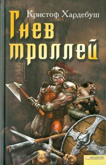 Кристоф Хардебуш - Гнев троллей обложка книги Кристоф Хардебуш - Гнев троллей обложка книги