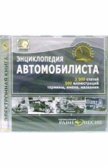 Энциклопедия автомобилиста Энциклопедия автомобилиста