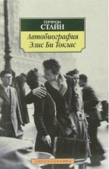Гертруда Стайн - Автобиография Элис Би Токлас: Роман обложка книги Гертруда Стайн - Автобиография Элис Би Токлас: Роман обложка книги