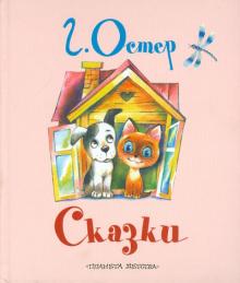 Сказки