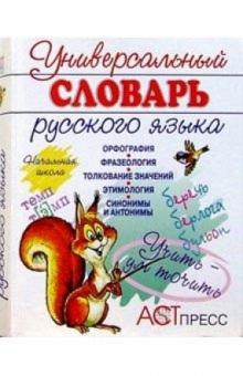 Крепких, Соболева, Нарушевич, Нарушевич - Универсальный словарь русского языка. Начальная школа. Учебно-справочное издание обложка книги Крепких, Соболева, Нарушевич, Нарушевич - Универсальный словарь русского языка. Начальная школа. Учебно-справочное издание обложка книги