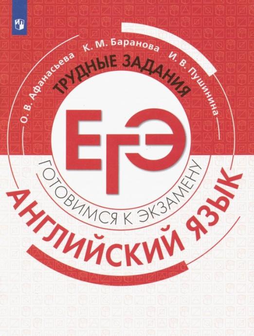 Английский язык. Трудные задания ЕГЭ