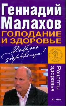 Геннадий Малахов - Голодание и здоровье: Рецепты здоровья обложка книги Геннадий Малахов - Голодание и здоровье: Рецепты здоровья обложка книги