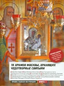 10 храмов Москвы, хранящих чудотворные святыни обложка книги 10 храмов Москвы, хранящих чудотворные святыни обложка книги