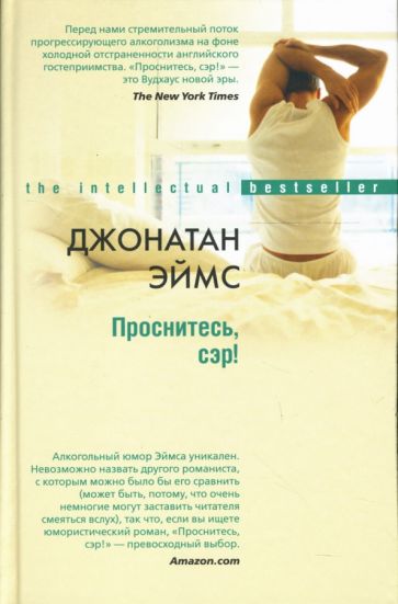 Джонатан Эймс - Проснитесь, сэр! обложка книги Джонатан Эймс - Проснитесь, сэр! обложка книги