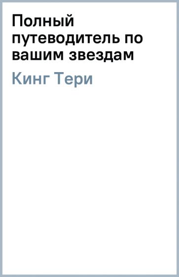 Тери Кинг - Полный путеводитель по вашим звездам обложка книги Тери Кинг - Полный путеводитель по вашим звездам обложка книги