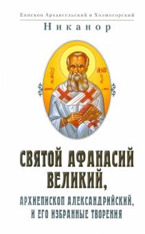 Святой Афанасий Великий, архиепископ Александрийский, и его избранные творения