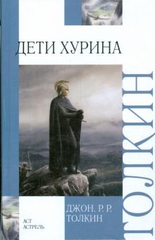 Толкин Джон Рональд Руэл - Дети Хурина: Нарн и Хин Хурин обложка книги Толкин Джон Рональд Руэл - Дети Хурина: Нарн и Хин Хурин обложка книги